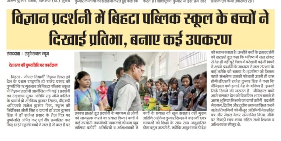 बिहटा पब्लिक स्कूल में विज्ञान दिवस पर विज्ञान प्रदर्शनी का आयोजन Bihta public school  Kishunpur, Bihta, Patna Mob 9006493141, 7480970077